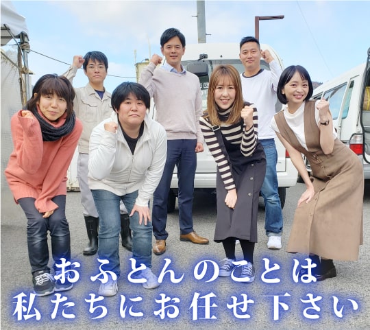 おふとんの事は私たちにお任せ下さい