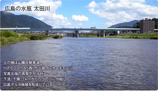 広島の一級河川太田川のすぐそばにアイクリーンサービスがあります。