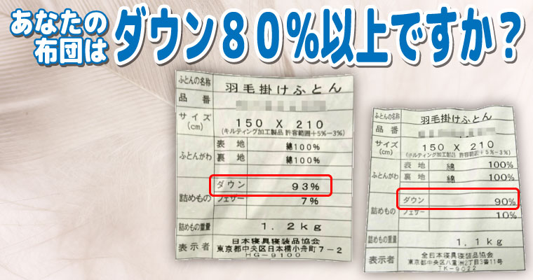 あなたの布団はダウン80%以上ですか？