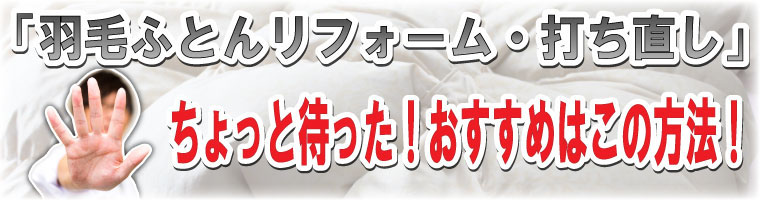 羽毛布団リフォーム ちょっと待った!おすすめはこの方法