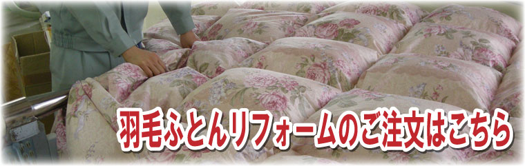 羽毛ふとんリフォームのご注文ページはこちらから