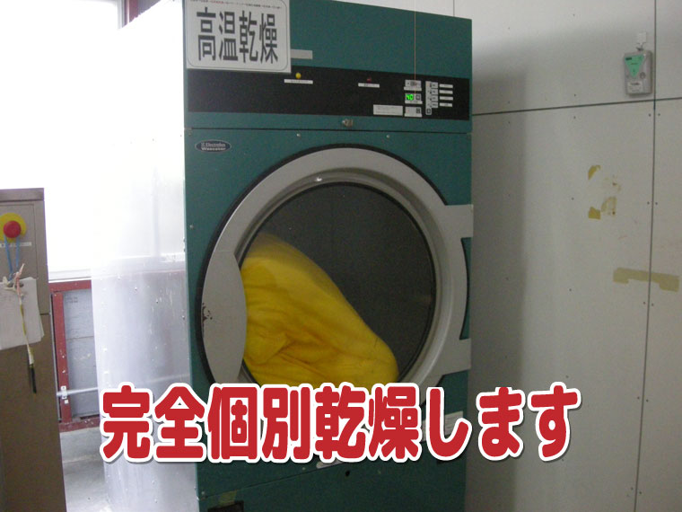 完全個別乾燥します