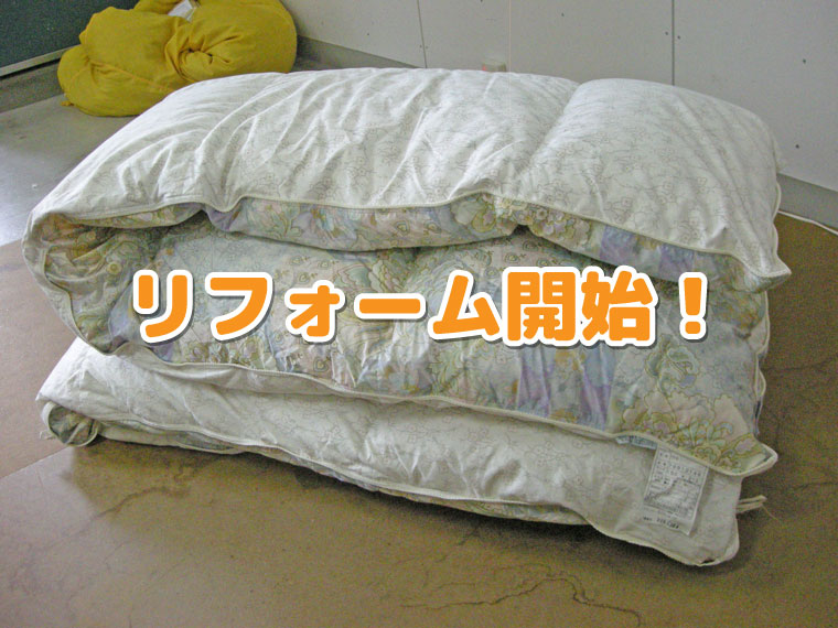 この羽毛布団をリフォームします