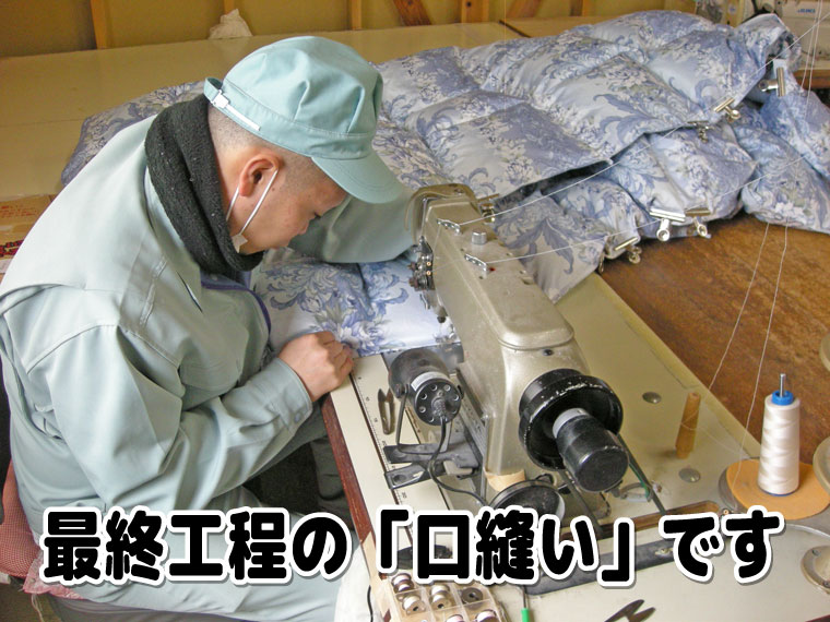 最終工程の「口縫い」です