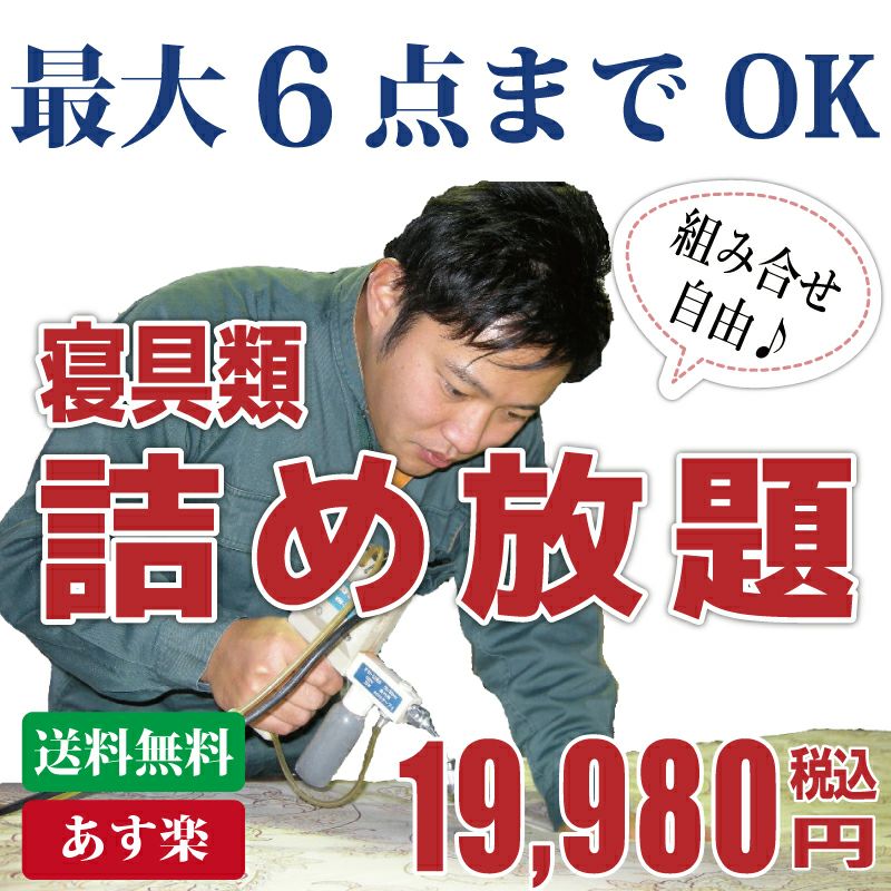 詰め放題　寝具類 最大6点までOK 寝具類詰め放題コース | アイクリーンサービス株式会社