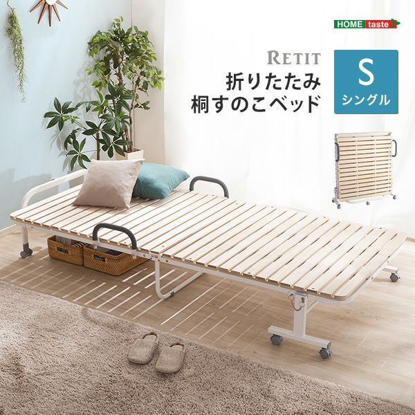折り畳み式スノコベッド　Sサイズ（ナチュラル）※即発送可能※ 折りたたみ桐すのこベッド 【RETIT-レティ-(シングル)】 | アイ