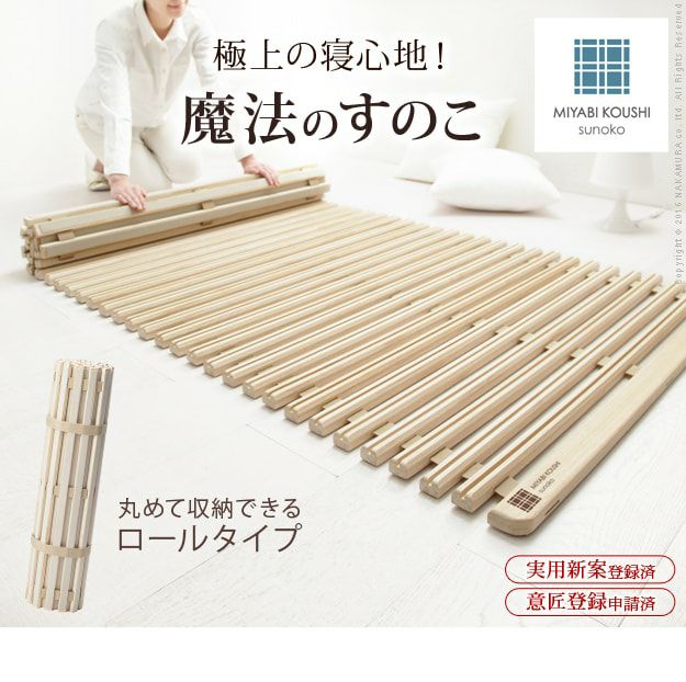 みやび格子」すのこベッド ロールタイプ シングルサイズ | アイ