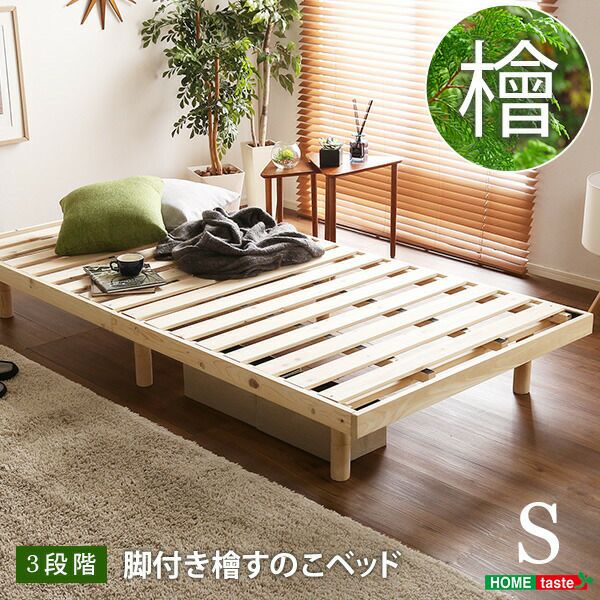 総檜脚付きすのこベッド シングル Pierna-ピエルナ-[7230] 総檜脚付きすのこベッド(シングル) 【Pierna-ピエルナ-】 | アイ