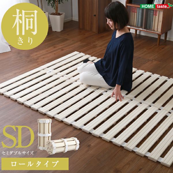 すのこベッド ロール式 桐仕様（セミダブル)【Schlaf-シュラフ